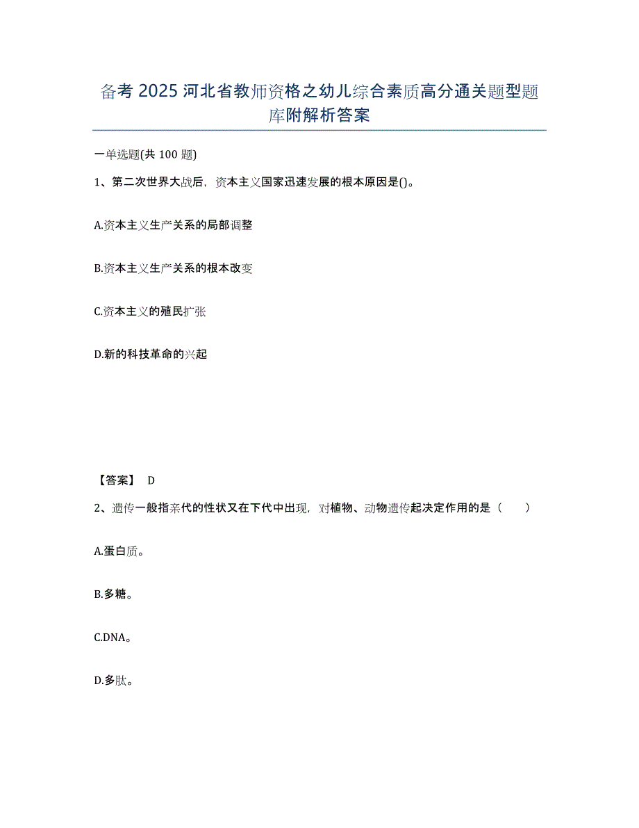 备考2025河北省教师资格之幼儿综合素质高分通关题型题库附解析答案_第1页