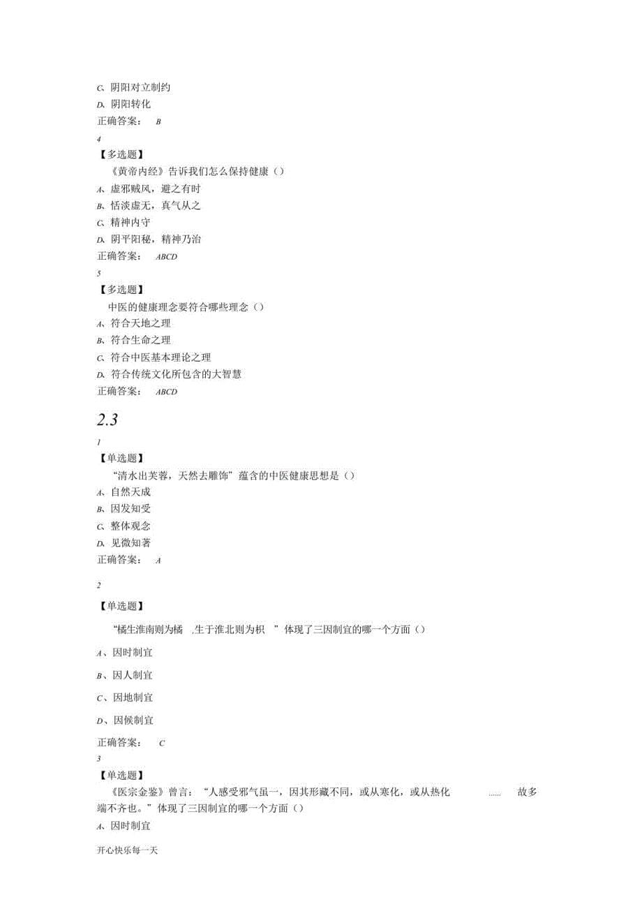 2018年中医健康理论答案课件_第5页