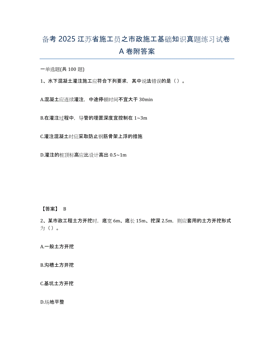 备考2025江苏省施工员之市政施工基础知识真题练习试卷A卷附答案_第1页