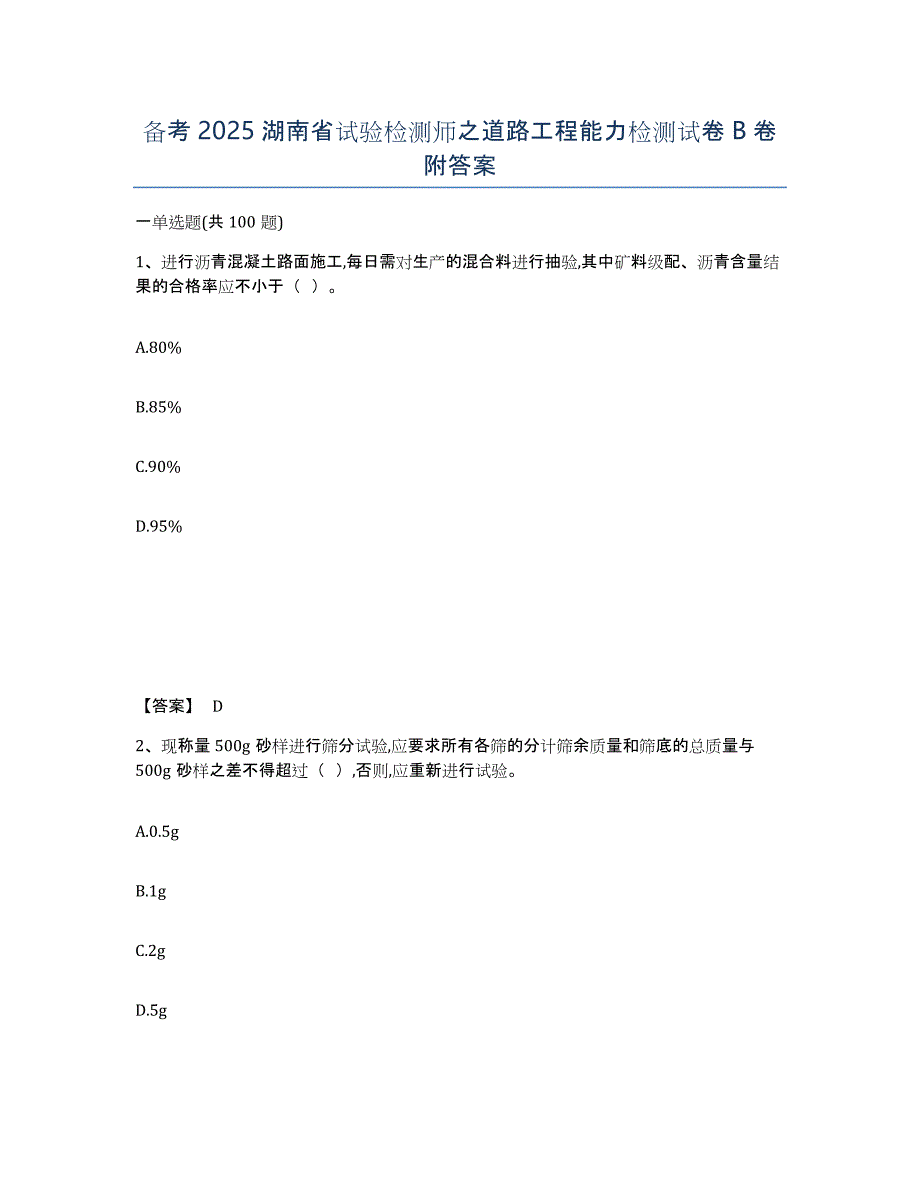 备考2025湖南省试验检测师之道路工程能力检测试卷B卷附答案_第1页