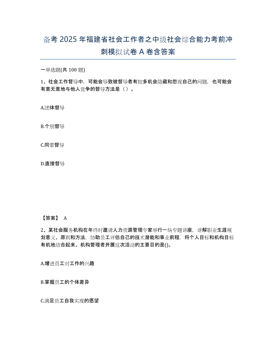 备考2025年福建省社会工作者之中级社会综合能力考前冲刺模拟试卷A卷含答案_第1页