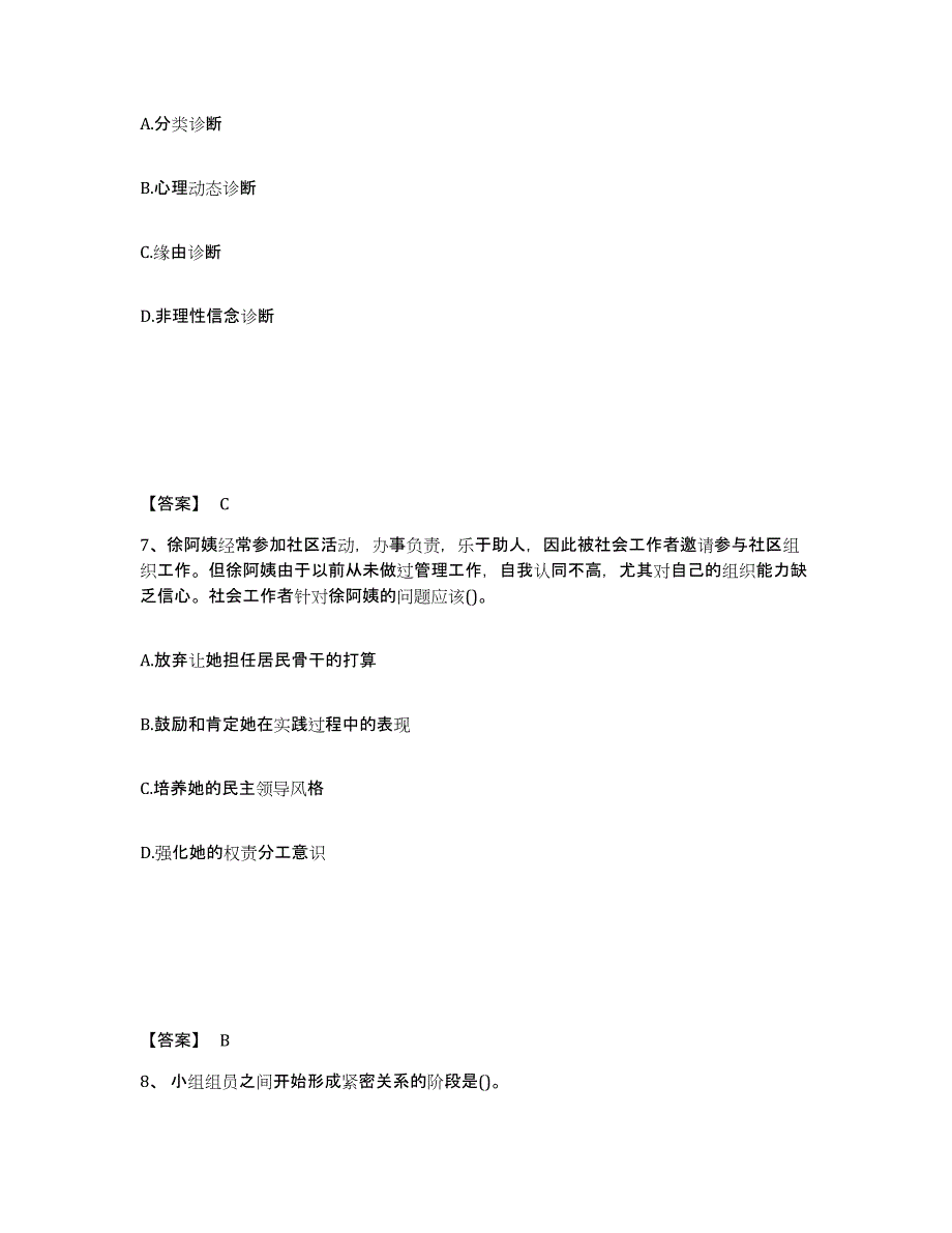 备考2025年福建省社会工作者之中级社会综合能力考前冲刺模拟试卷A卷含答案_第4页