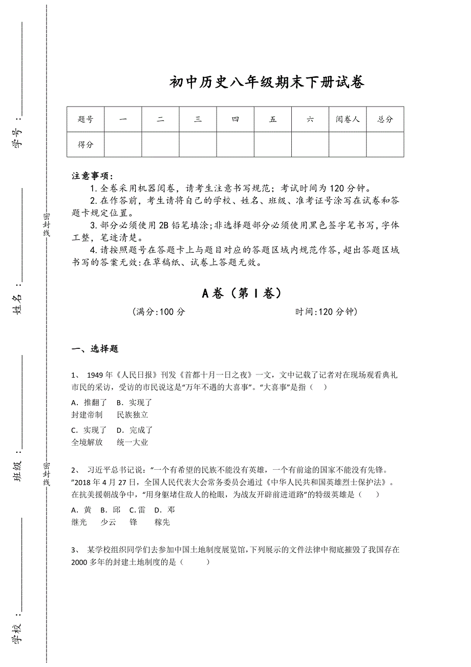 安徽省宿州市初中历史八年级期末下册自测核心强化题（详细参考解析）_第1页