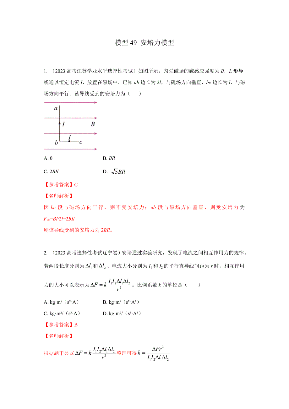 高考物理二轮复习专项训练模型49 安培力模型（解析版）_第1页