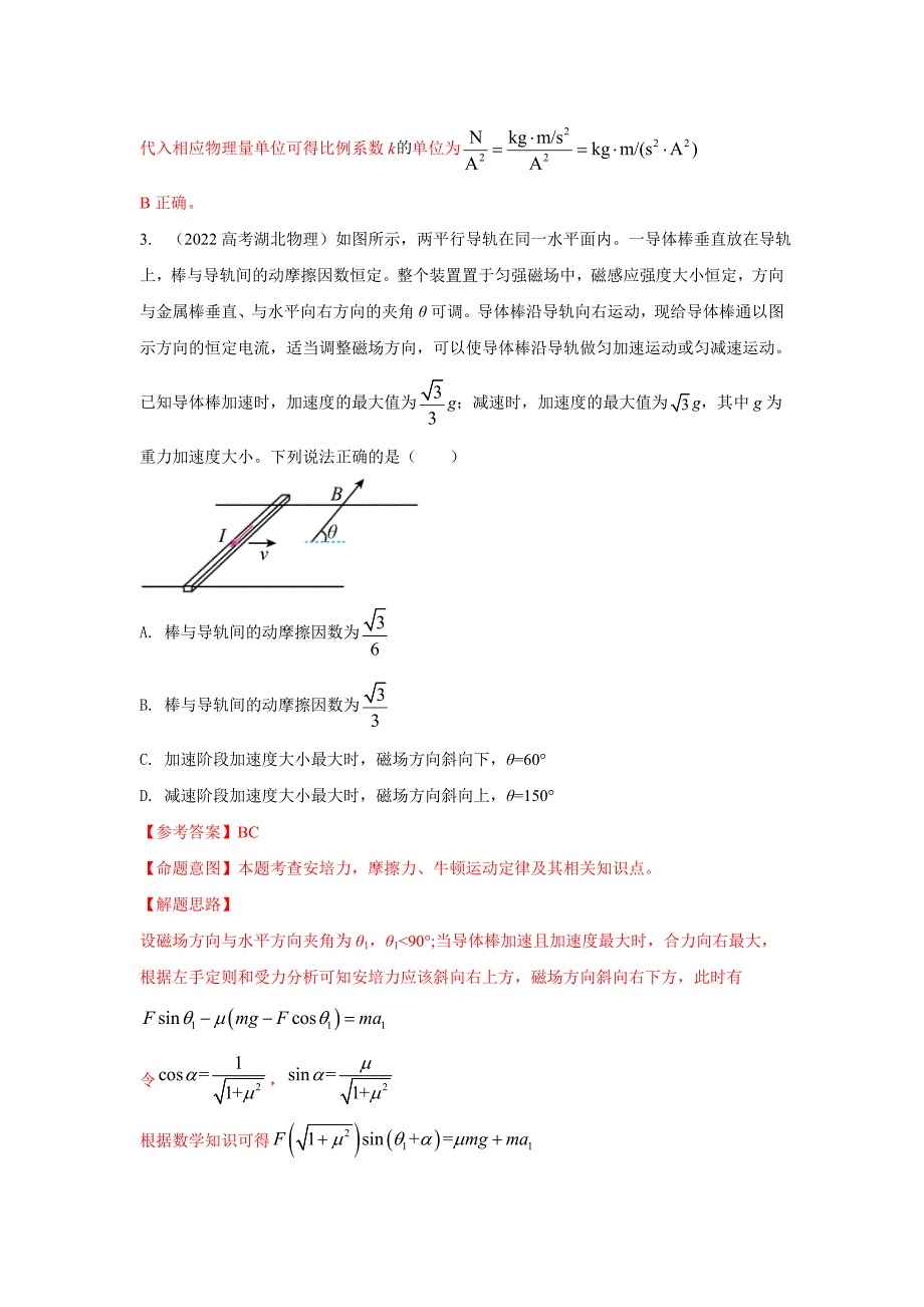 高考物理二轮复习专项训练模型49 安培力模型（解析版）_第2页