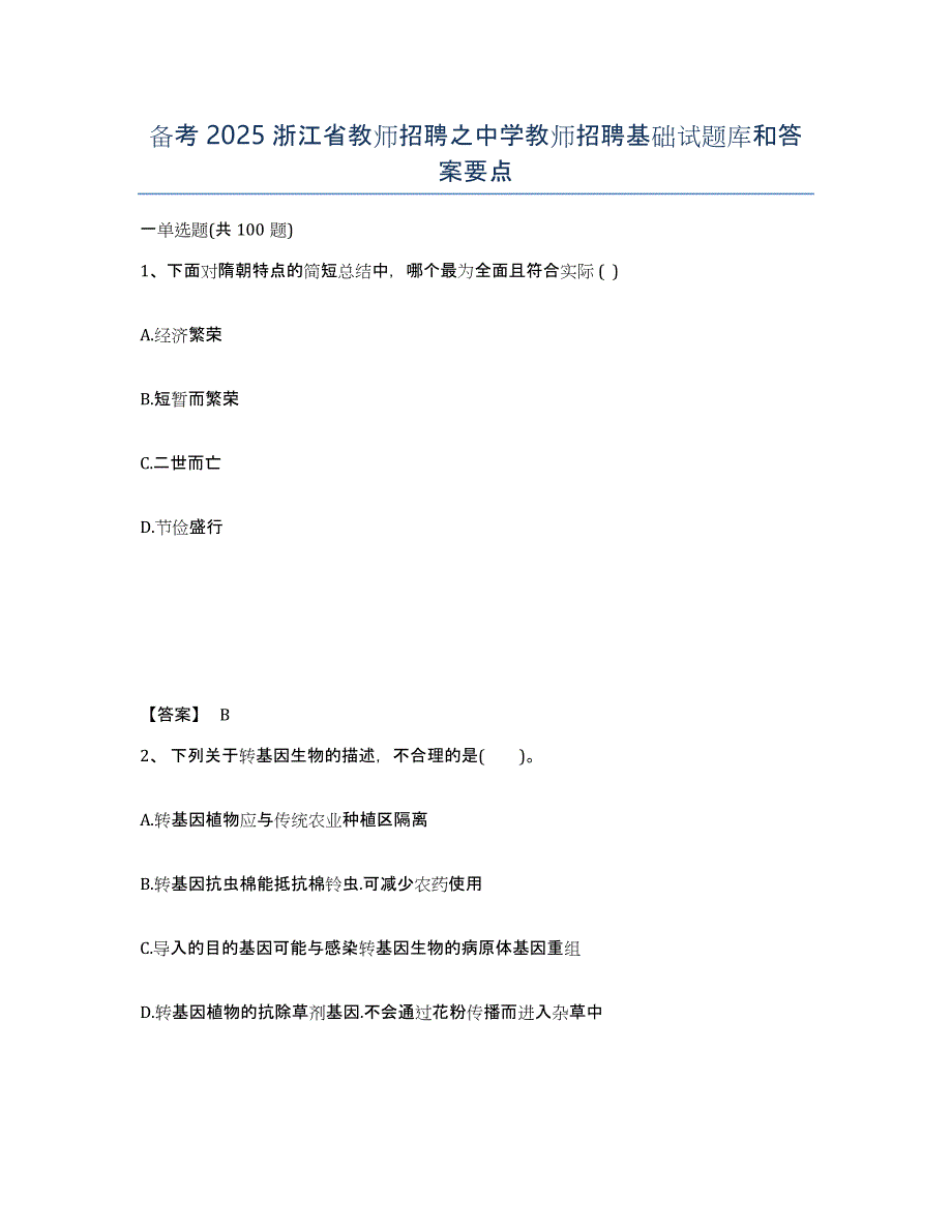 备考2025浙江省教师招聘之中学教师招聘基础试题库和答案要点_第1页