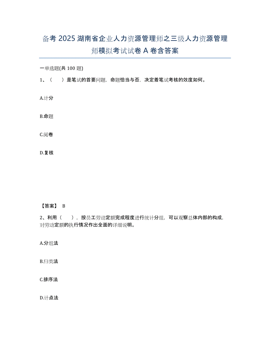 备考2025湖南省企业人力资源管理师之三级人力资源管理师模拟考试试卷A卷含答案_第1页