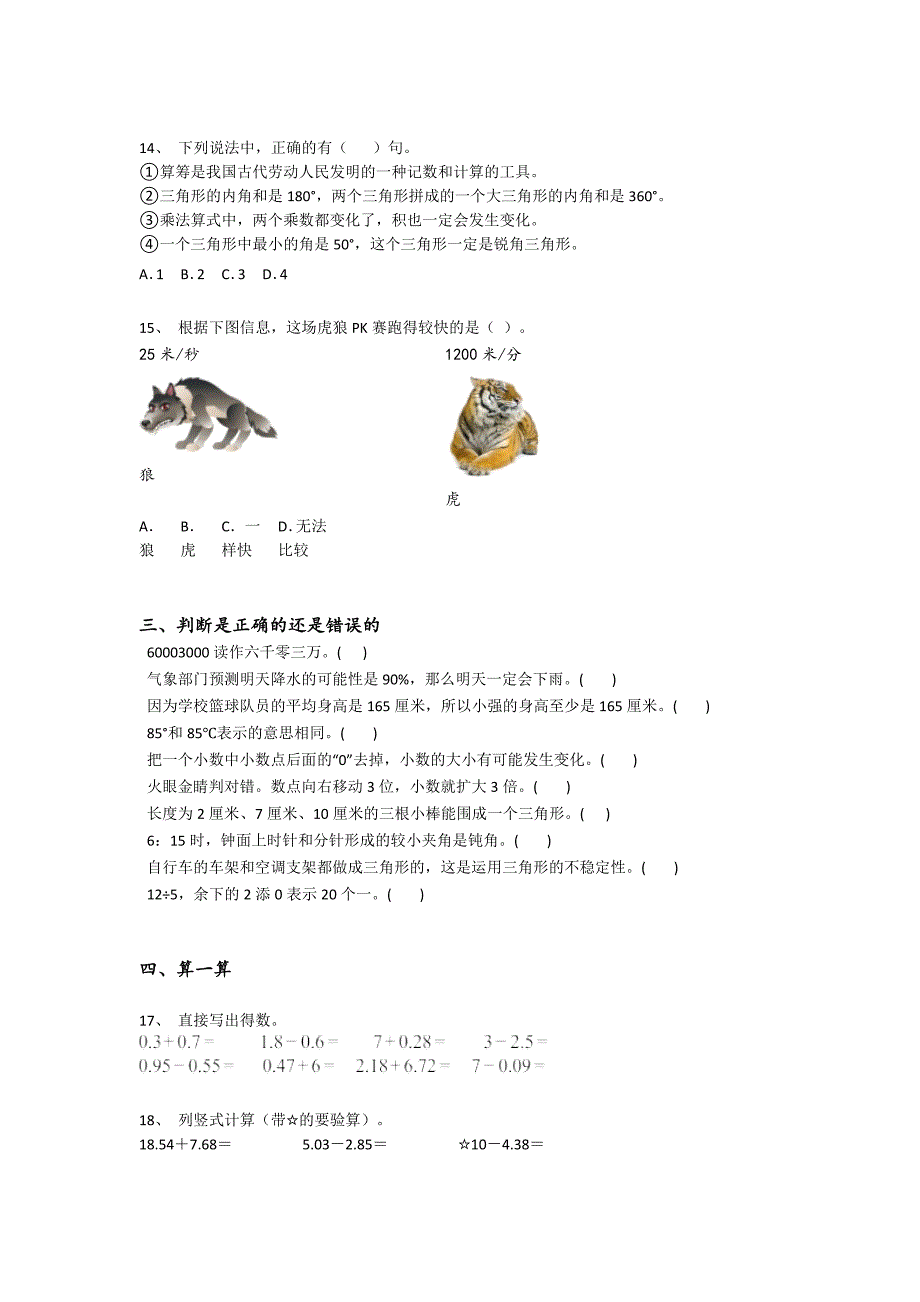 河南省济源市四年级数学期末自测能力提升卷（详细参考解析）详细答案和解析_第3页