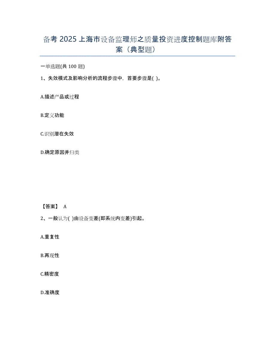 备考2025上海市设备监理师之质量投资进度控制题库附答案（典型题）_第1页