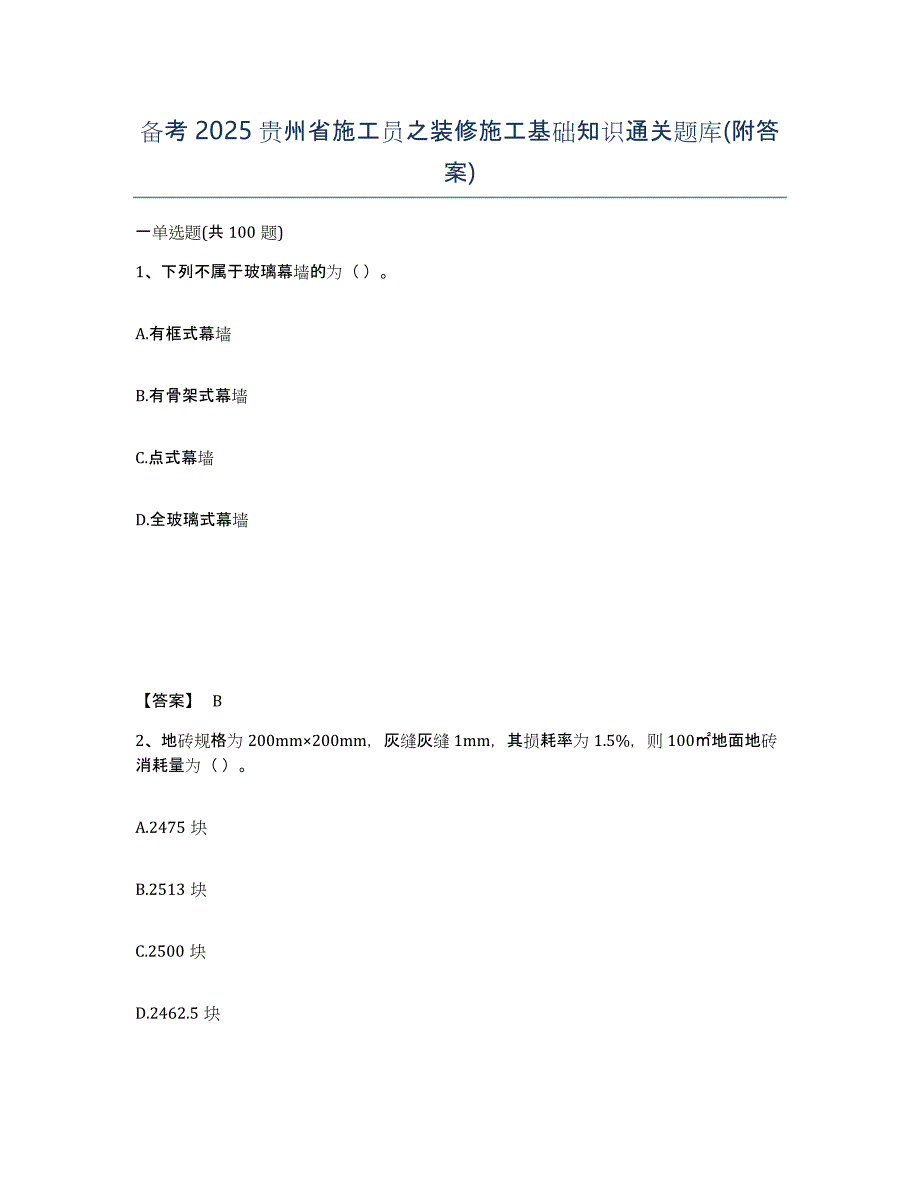 备考2025贵州省施工员之装修施工基础知识通关题库(附答案)_第1页