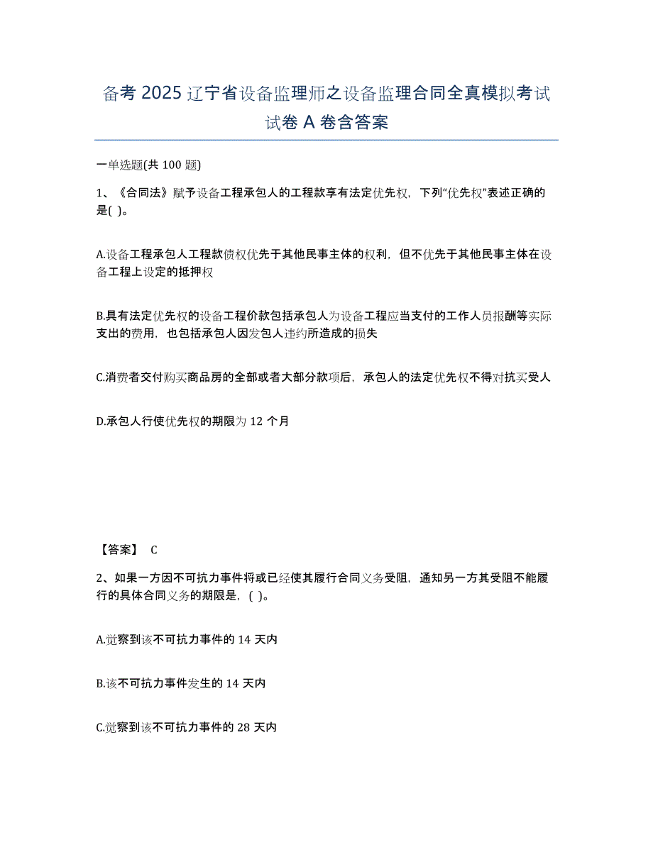 备考2025辽宁省设备监理师之设备监理合同全真模拟考试试卷A卷含答案_第1页