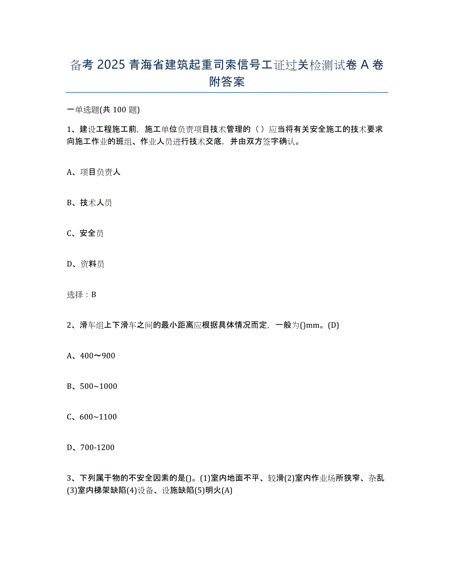 备考2025青海省建筑起重司索信号工证过关检测试卷A卷附答案_第1页