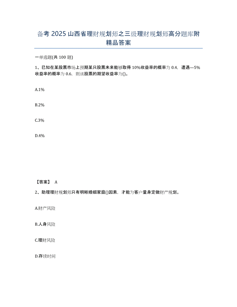 备考2025山西省理财规划师之三级理财规划师高分题库附答案_第1页