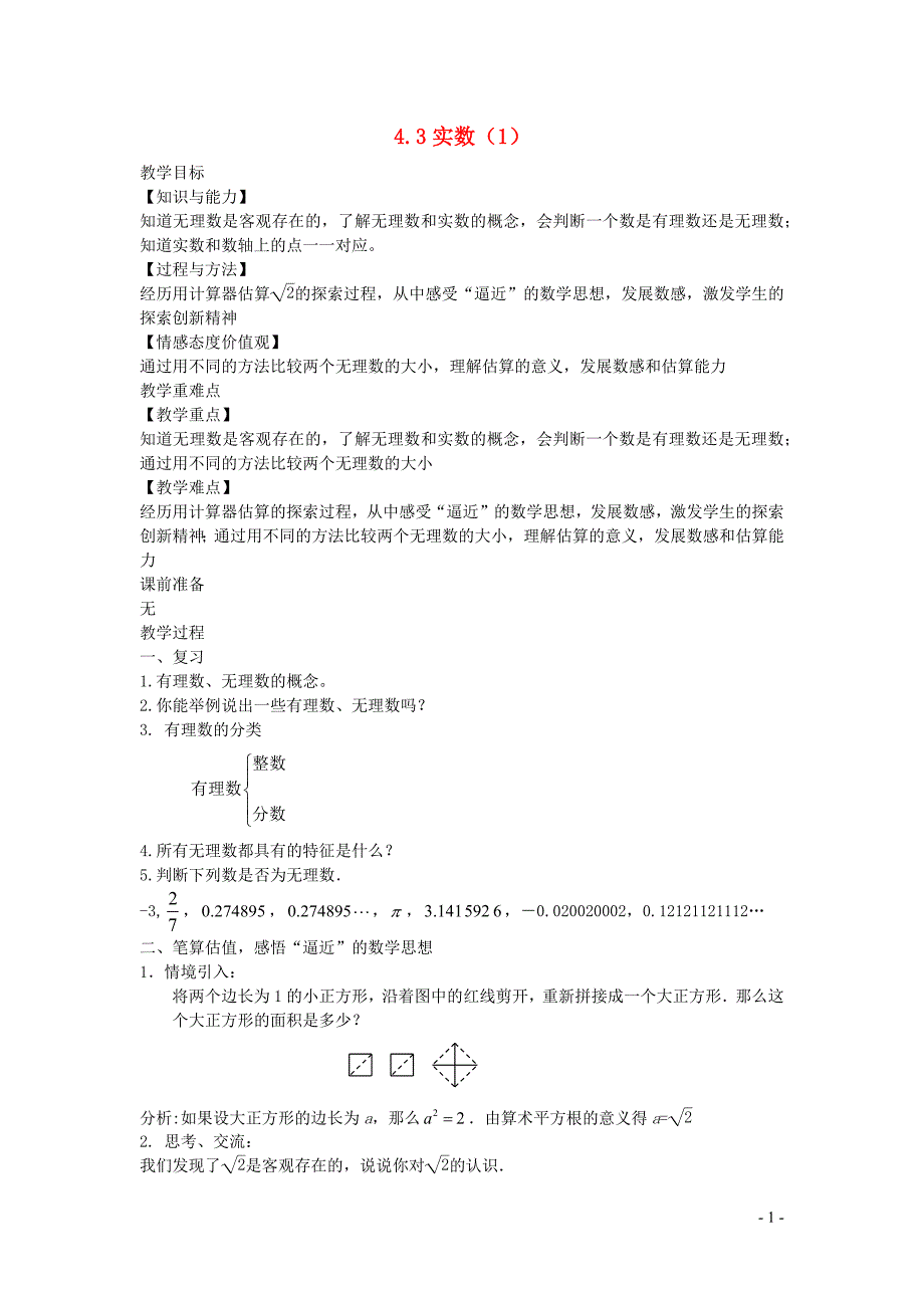 新苏科版2024～2025学年八年级数学上册第四章实数4.3实数1教案_第1页