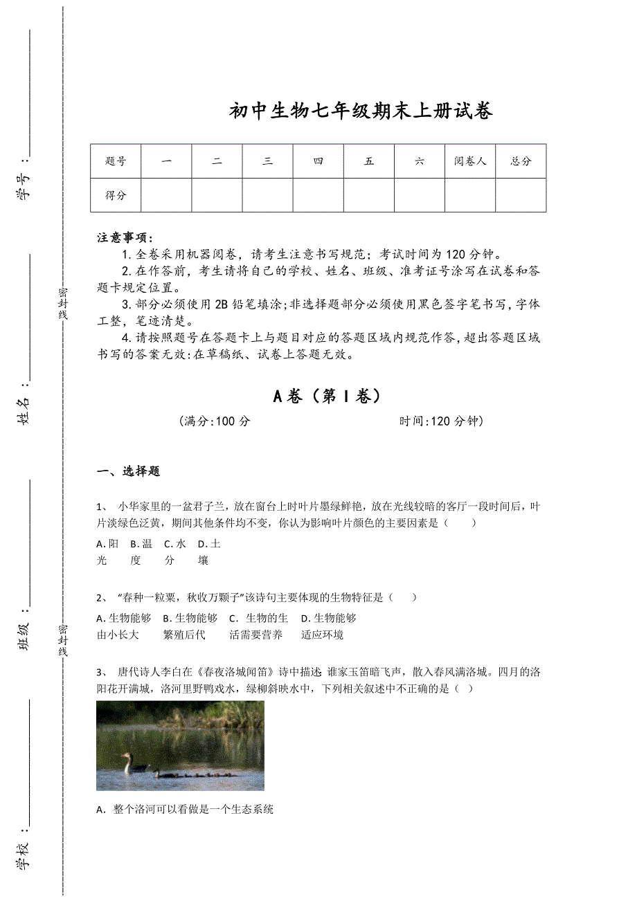 河南省荥阳市初中生物七年级期末上册高分专项特训题(附答案）_第1页