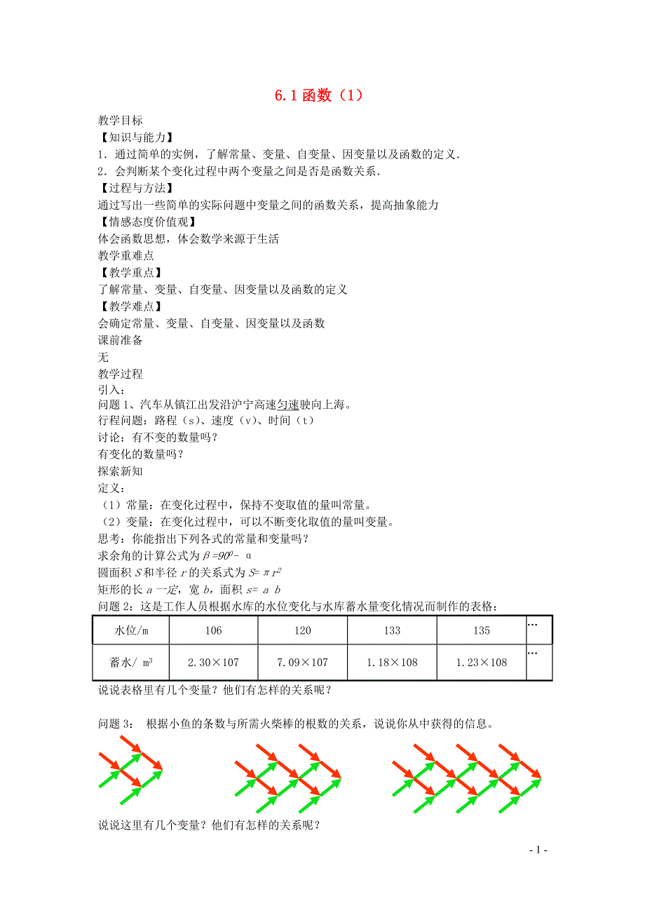 新苏科版2024～2025学年八年级数学上册第六章一次函数6.1函数1教案_第1页