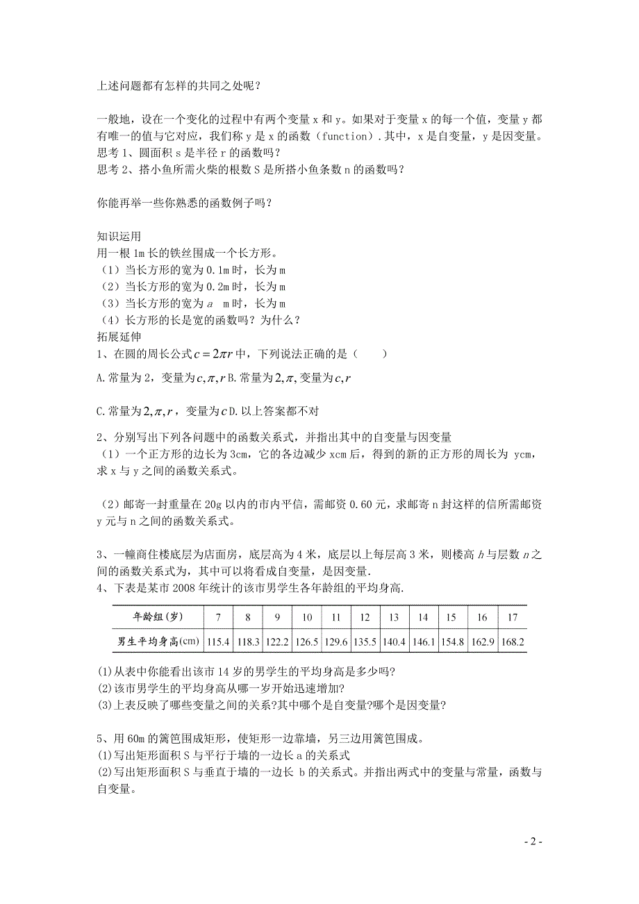 新苏科版2024～2025学年八年级数学上册第六章一次函数6.1函数1教案_第2页