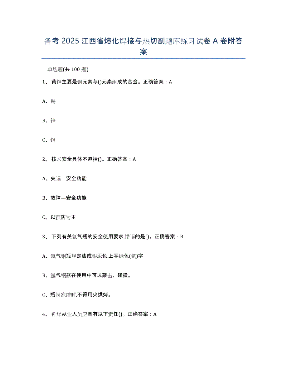 备考2025江西省熔化焊接与热切割题库练习试卷A卷附答案_第1页