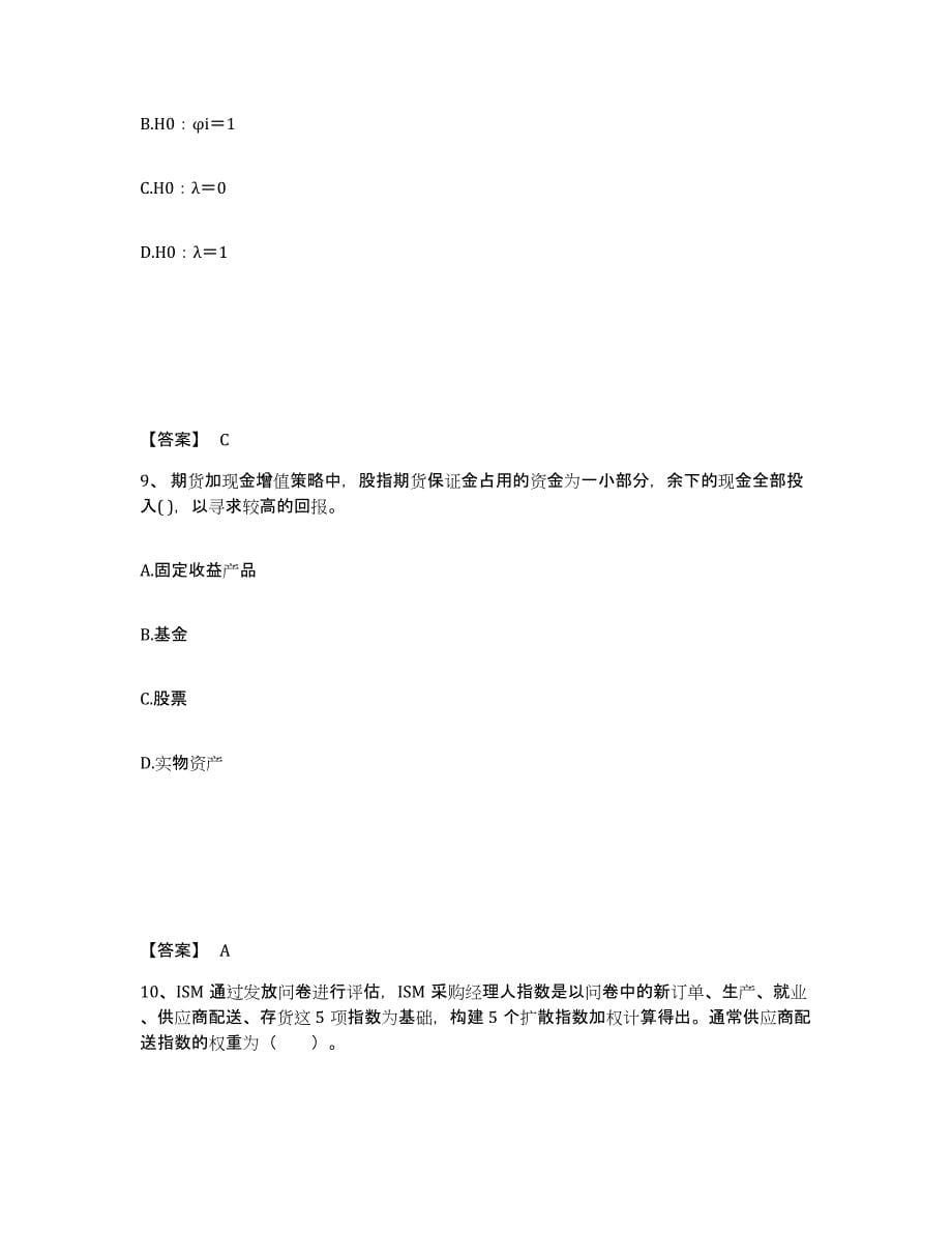 备考2025浙江省期货从业资格之期货投资分析综合检测试卷B卷含答案_第5页