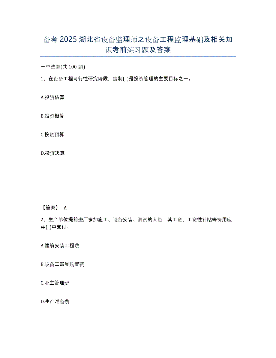 备考2025湖北省设备监理师之设备工程监理基础及相关知识考前练习题及答案_第1页