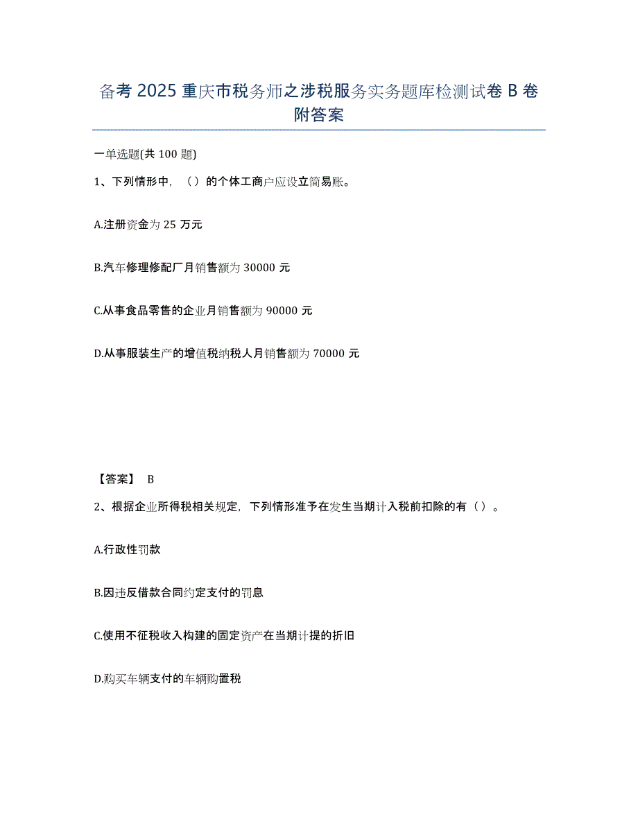 备考2025重庆市税务师之涉税服务实务题库检测试卷B卷附答案_第1页