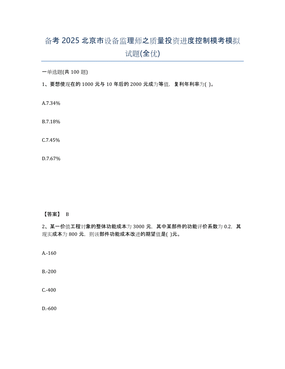 备考2025北京市设备监理师之质量投资进度控制模考模拟试题(全优)_第1页