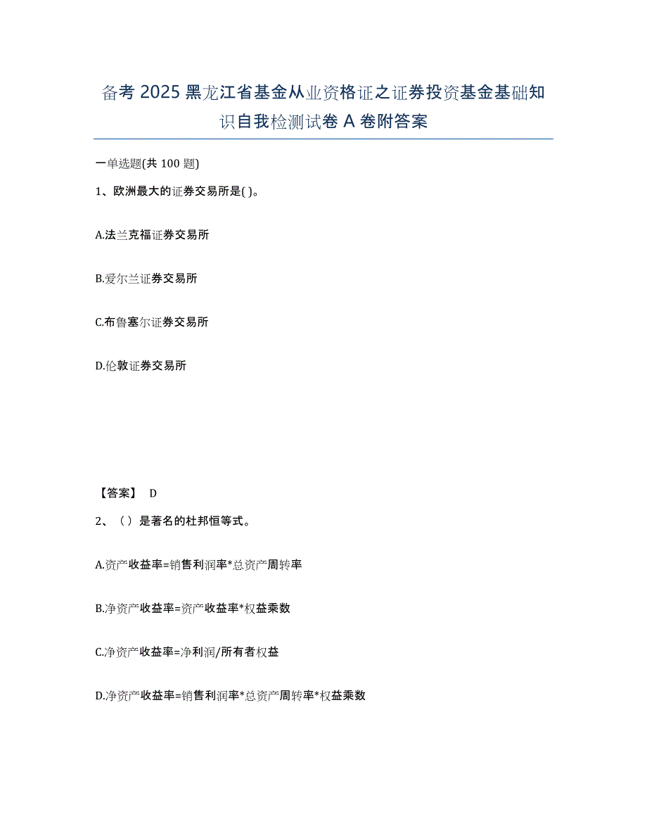 备考2025黑龙江省基金从业资格证之证券投资基金基础知识自我检测试卷A卷附答案_第1页