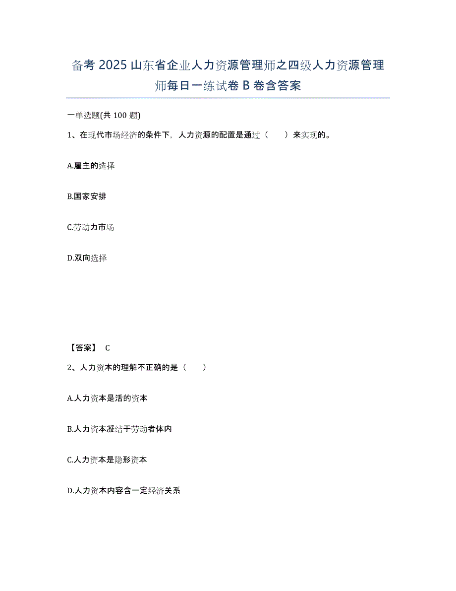 备考2025山东省企业人力资源管理师之四级人力资源管理师每日一练试卷B卷含答案_第1页