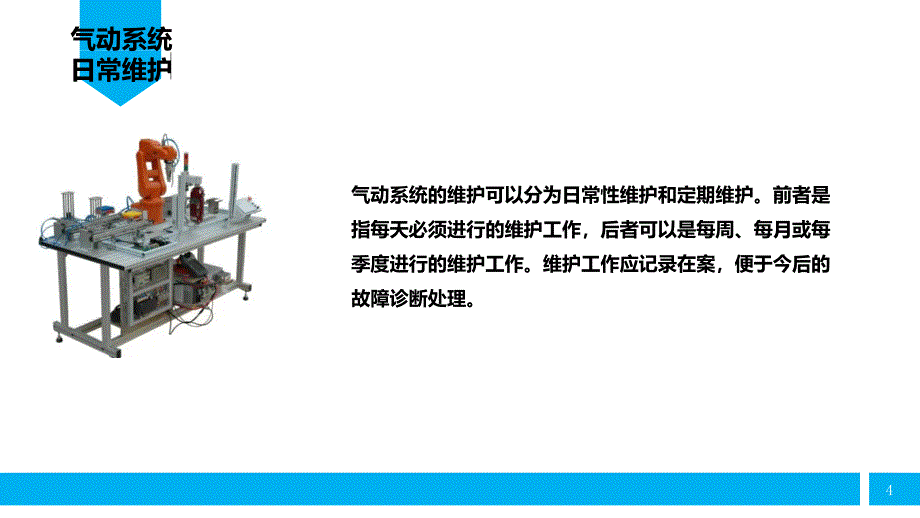 实训16 机器人典型工作站气动系统维保与故障排除教学课件_第4页