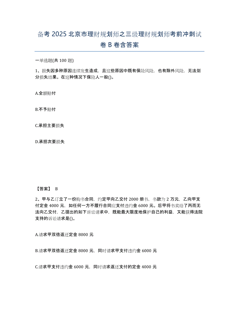 备考2025北京市理财规划师之三级理财规划师考前冲刺试卷B卷含答案_第1页