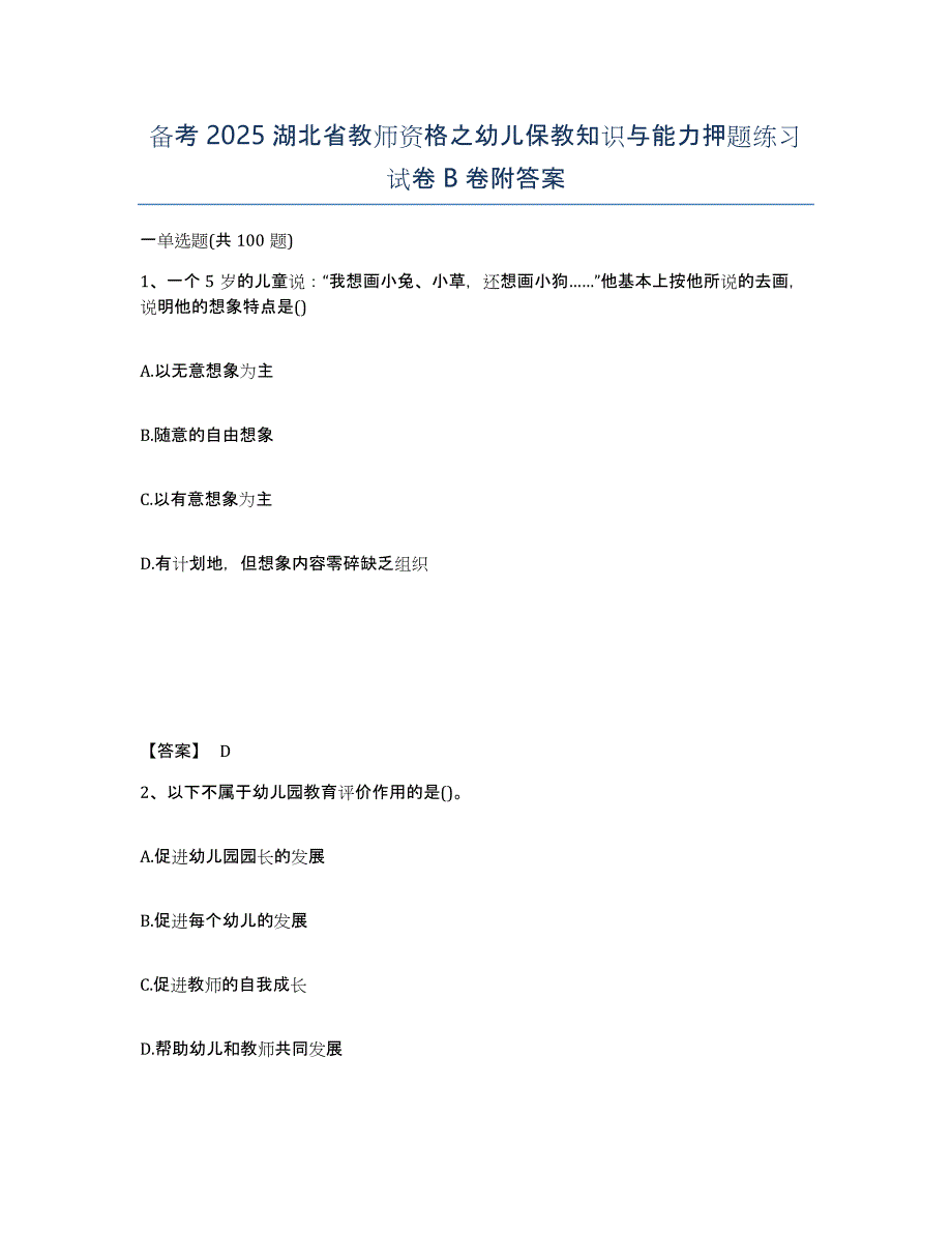 备考2025湖北省教师资格之幼儿保教知识与能力押题练习试卷B卷附答案_第1页