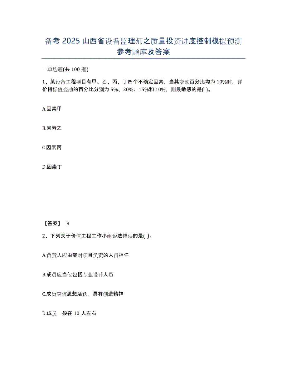 备考2025山西省设备监理师之质量投资进度控制模拟预测参考题库及答案_第1页