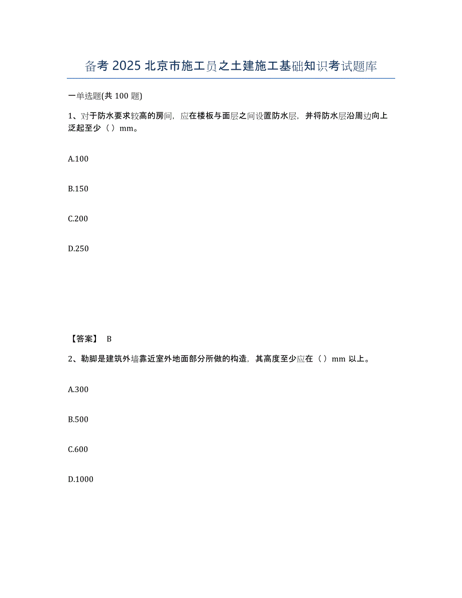 备考2025北京市施工员之土建施工基础知识考试题库_第1页