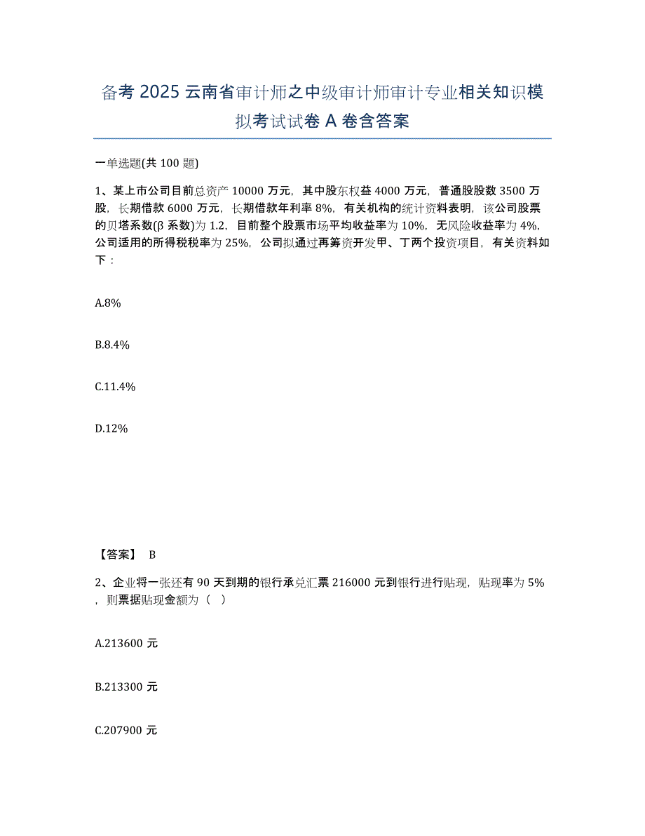 备考2025云南省审计师之中级审计师审计专业相关知识模拟考试试卷A卷含答案_第1页