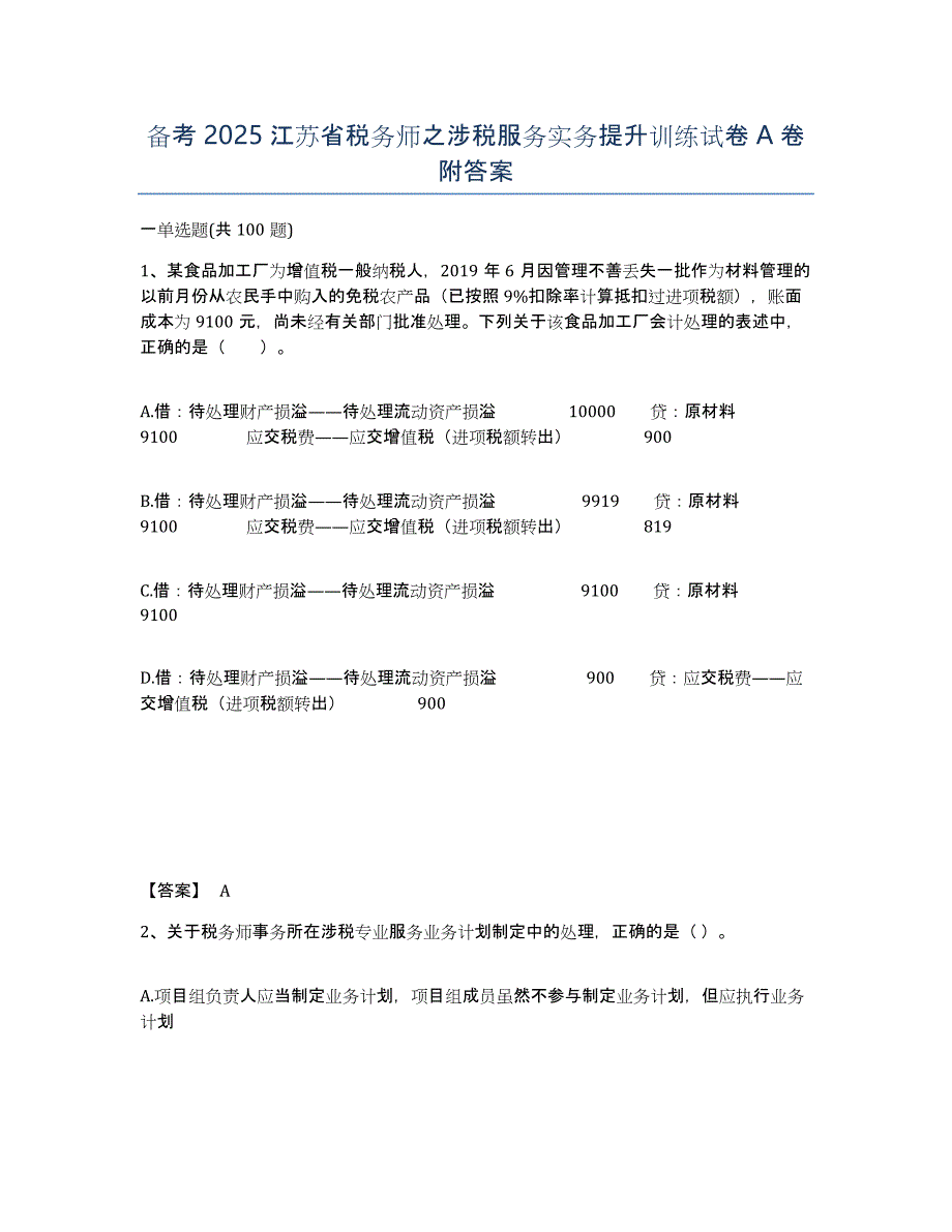 备考2025江苏省税务师之涉税服务实务提升训练试卷A卷附答案_第1页