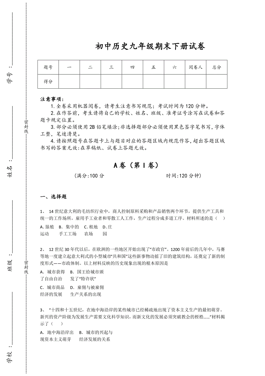 广东省汕尾市初中历史九年级期末下册模考重点专题卷(附答案）_第1页