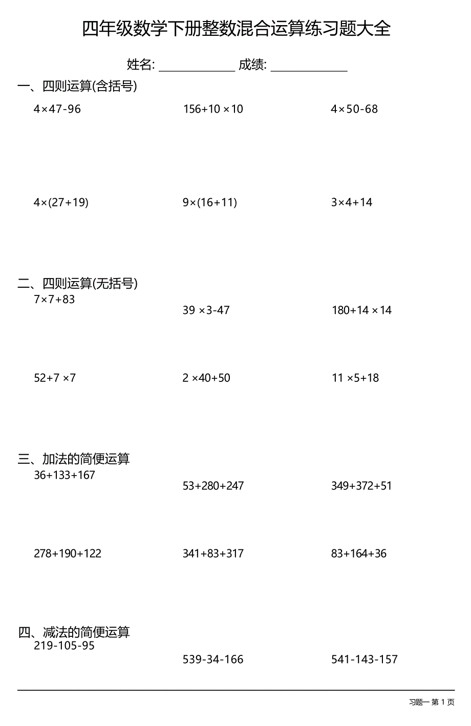 （各类齐全）数学四年级下册混合运算练习题大全(每日一练 共13份)_第1页