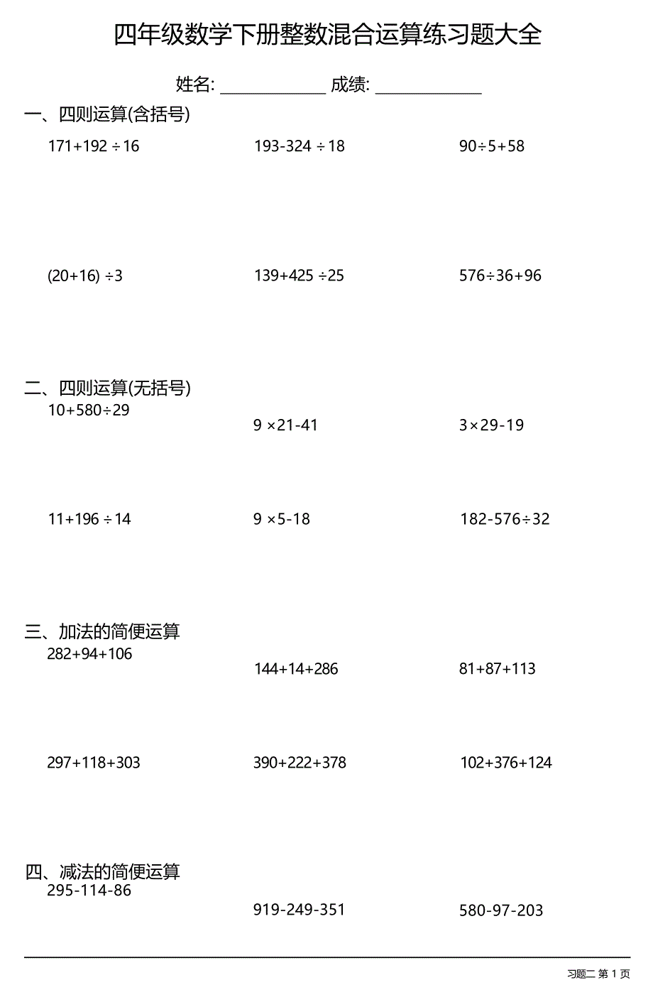 （各类齐全）数学四年级下册混合运算练习题大全(每日一练 共13份)_第4页