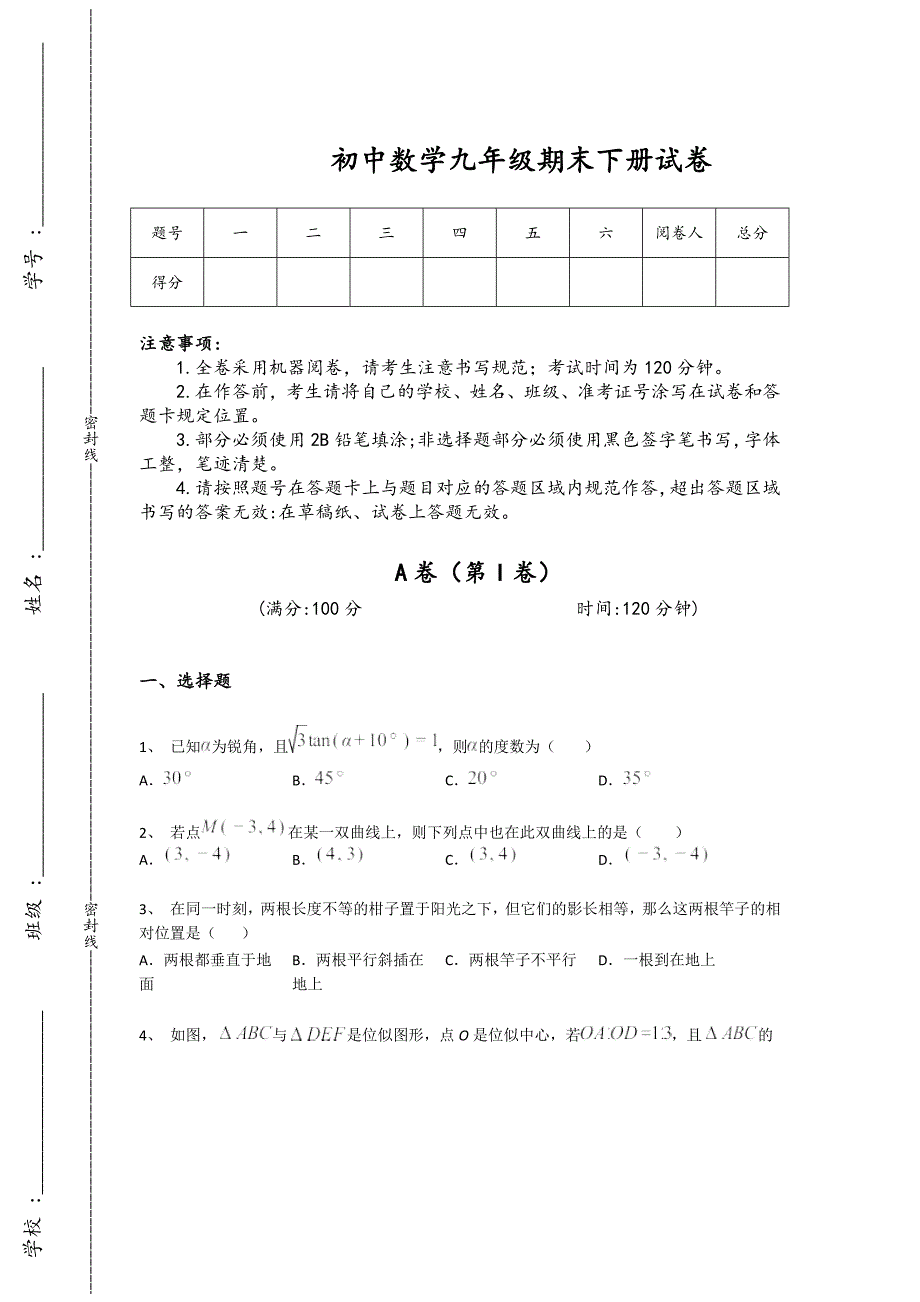 山东省潍坊市初中数学九年级期末下册通关黑金考题(详细参考解析)_第1页