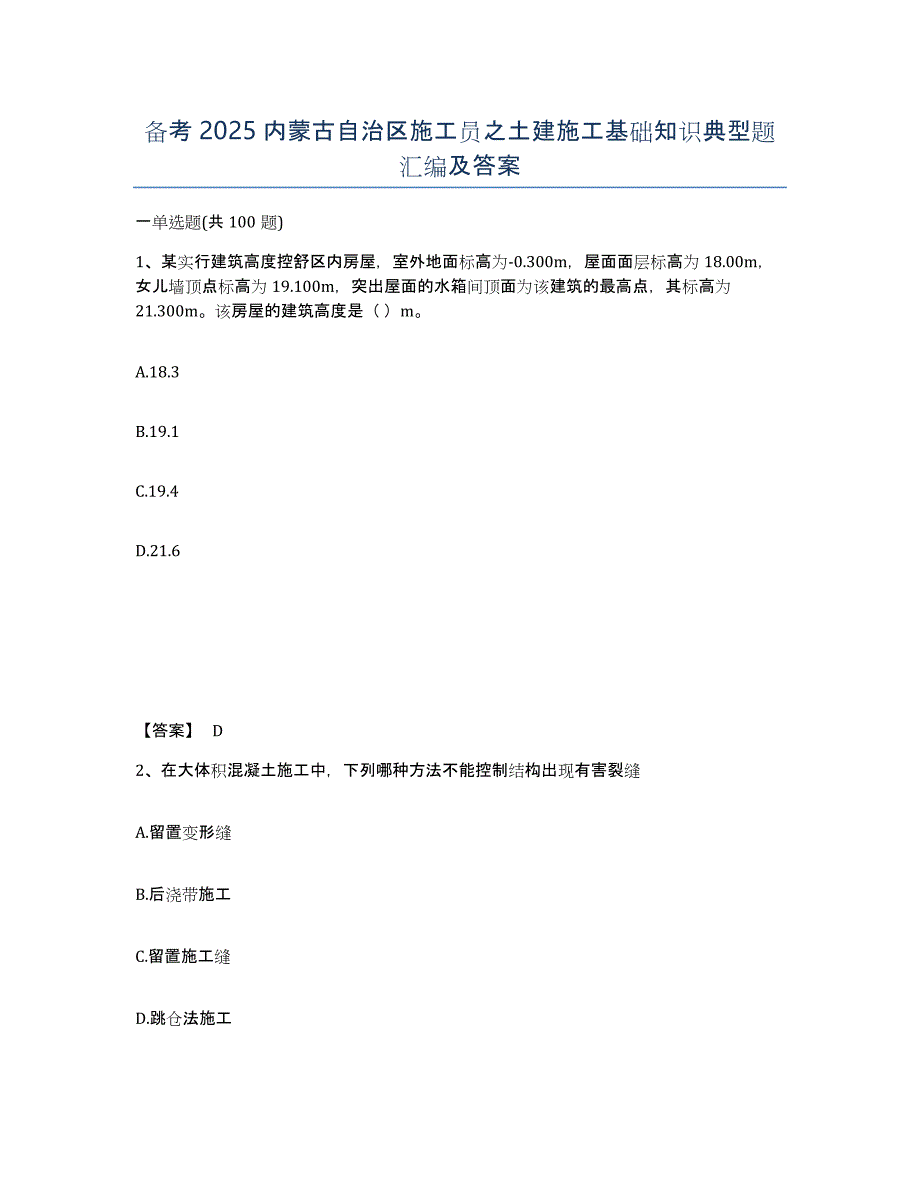 备考2025内蒙古自治区施工员之土建施工基础知识典型题汇编及答案_第1页