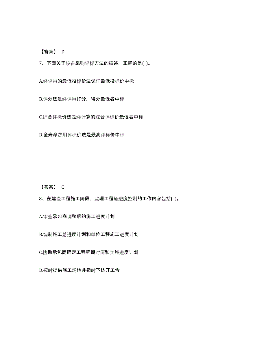 备考2025宁夏回族自治区设备监理师之质量投资进度控制能力测试试卷A卷附答案_第4页