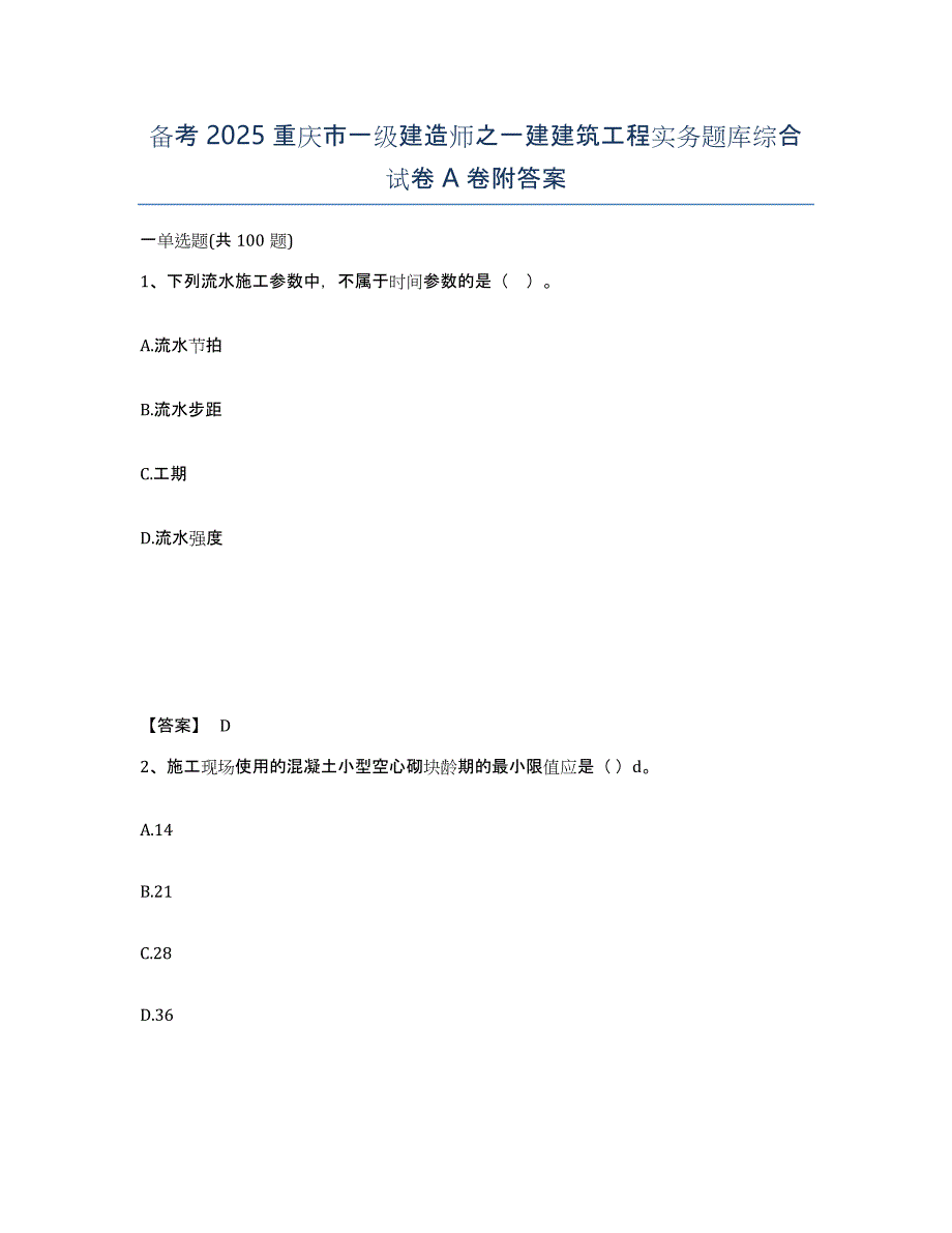 备考2025重庆市一级建造师之一建建筑工程实务题库综合试卷A卷附答案_第1页