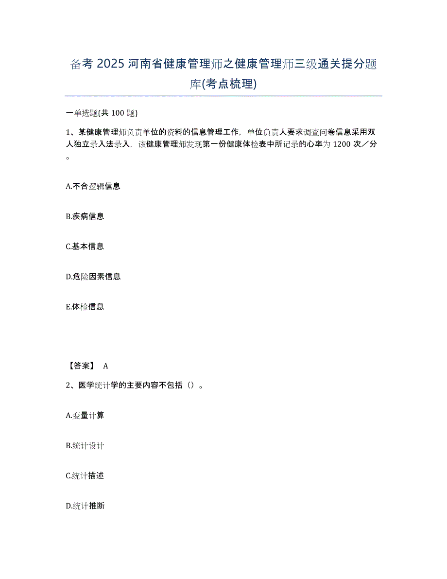 备考2025河南省健康管理师之健康管理师三级通关提分题库(考点梳理)_第1页