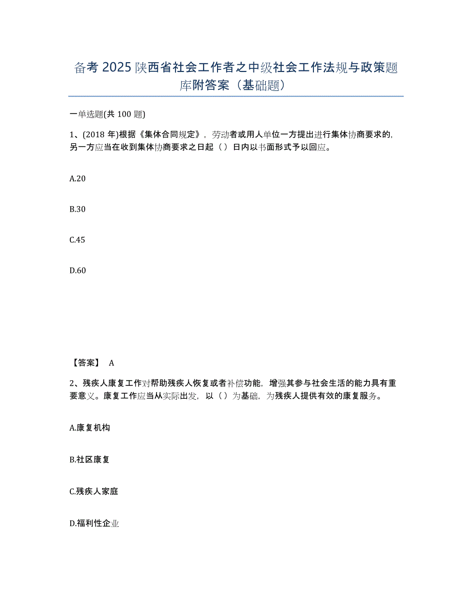 备考2025陕西省社会工作者之中级社会工作法规与政策题库附答案（基础题）_第1页