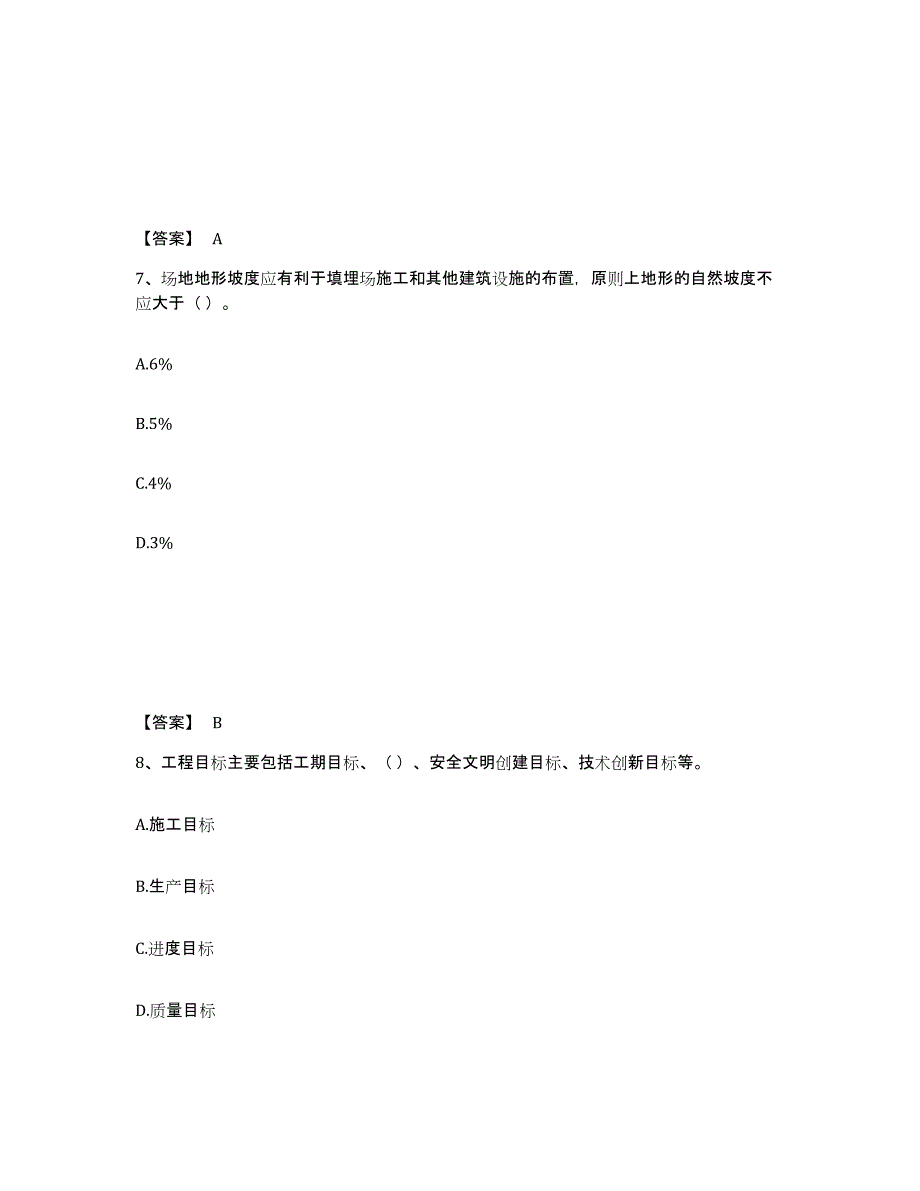 备考2025天津市施工员之市政施工专业管理实务自我检测试卷B卷附答案_第4页