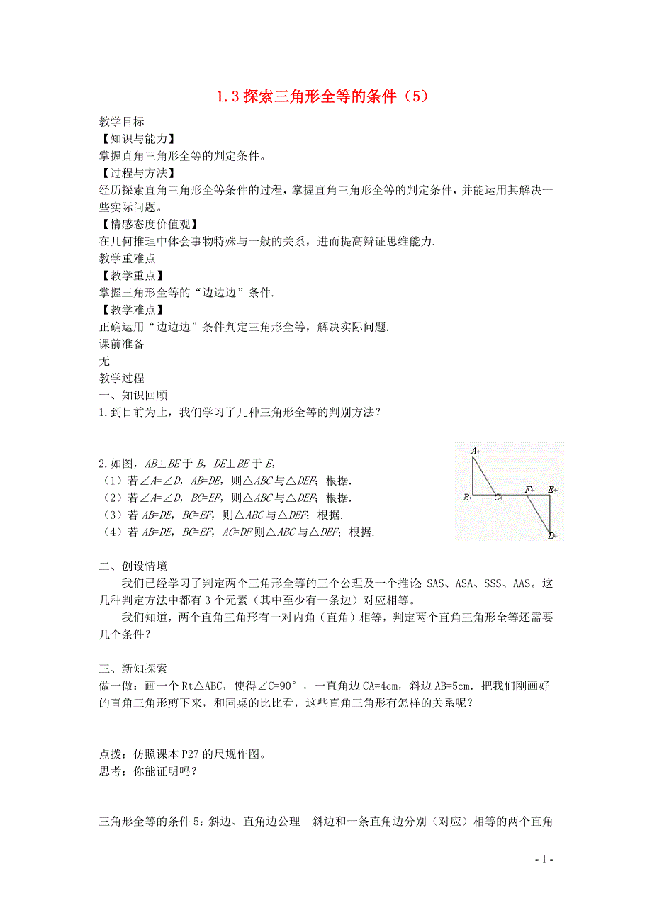 新苏科版2024～2025学年八年级数学上册第一章全等三角形1.3探索三角形全等的条件5教案_第1页