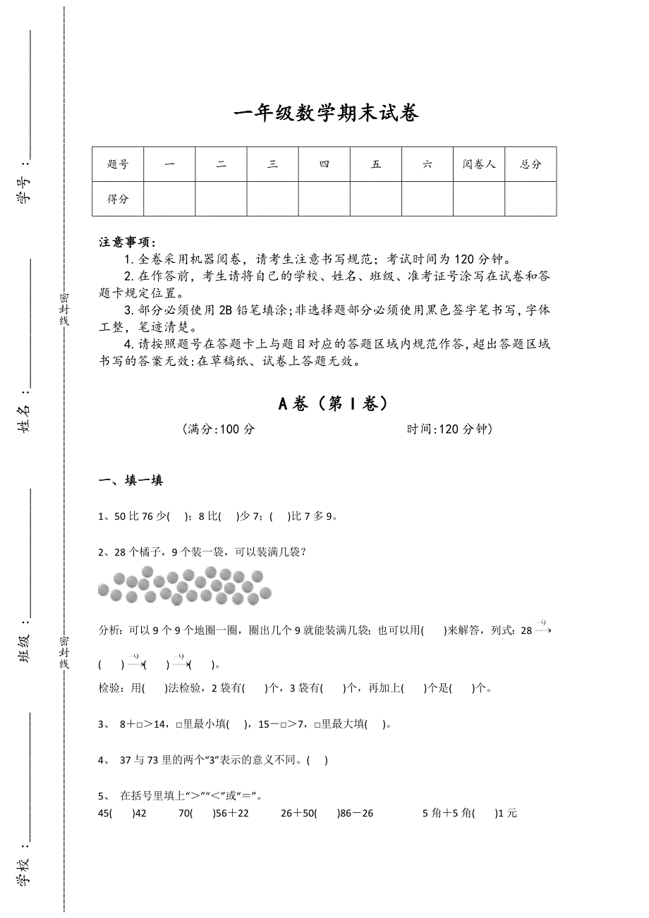 吉林省珲春市一年级数学期末通关经典测试题（附答案)详细答案和解析_第1页