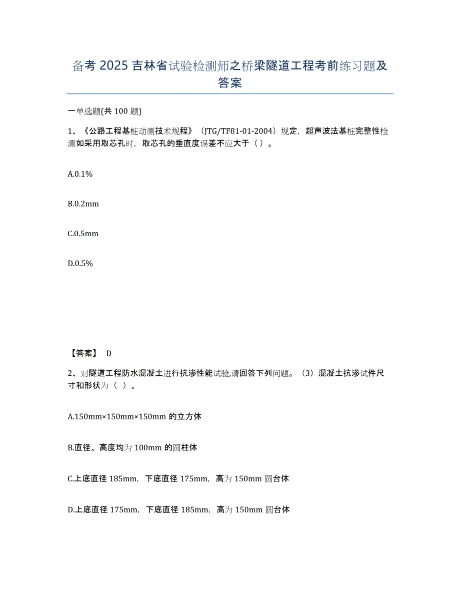 备考2025吉林省试验检测师之桥梁隧道工程考前练习题及答案_第1页