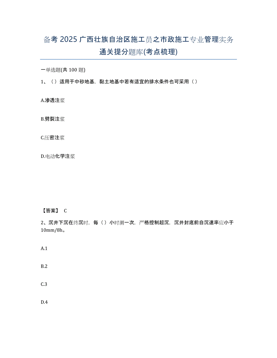 备考2025广西壮族自治区施工员之市政施工专业管理实务通关提分题库(考点梳理)_第1页