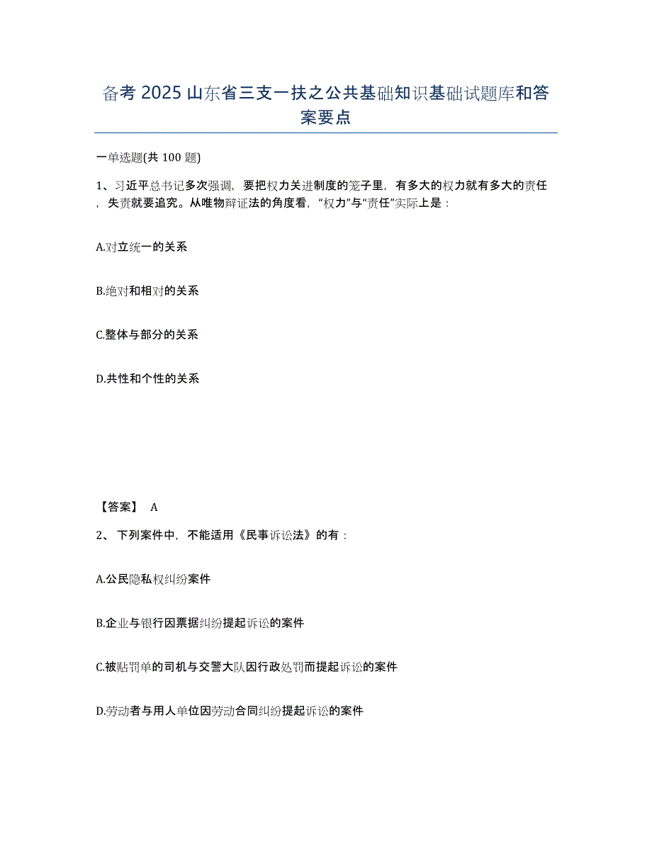 备考2025山东省三支一扶之公共基础知识基础试题库和答案要点_第1页